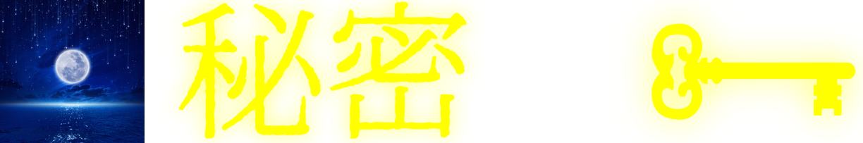 秘密守.com