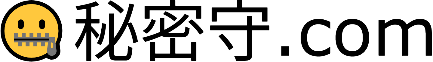 秘密守.com