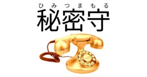 秘密守（ひみつまもる）