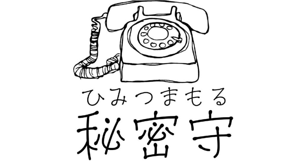 秘密守（ひみつまもる）