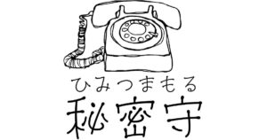 秘密守（ひみつまもる）