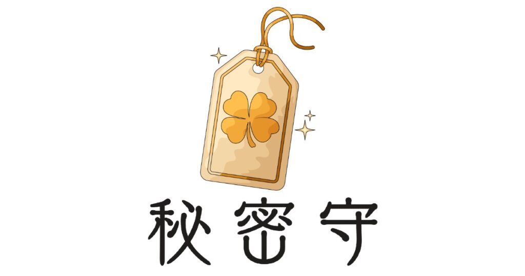 秘密守(ひみつまもる)