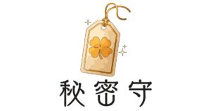 秘密守（ひみつまもる）